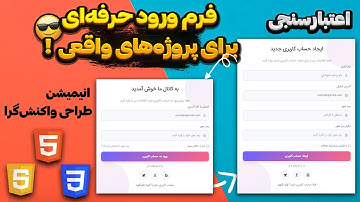 ساخت فرم ورود و ثبت‌نام حرفه‌ای (RTL) با HTML/CSS/JS — از صفر تا صد