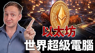 被低估的以太坊！深度拆解 Web3 的「英偉達」