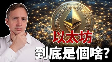10分鐘，徹底搞懂以太坊！為什麼它是加密世界的「英偉達」