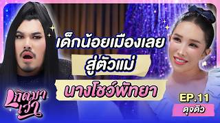 “ดุจดิว” สู้ชีวิต กว่าจะเป็น 'ตัวแม่' ต้องผ่านการรับน้องที่โหดที่สุด | เกิดมาเว่า EP.11