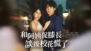 上輩子被拜金女氣死，重生我直接追她後媽！年齡差算什麼，真愛無敵！【和阿姨促膝長談後校花慌了】