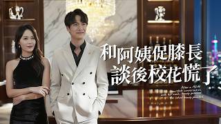 上輩子被拜金女氣死，重生我直接追她後媽！年齡差算什麼，真愛無敵！【和阿姨促膝長談後校花慌了】