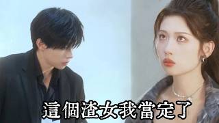 馬小宇×舒湘君|京城闊少VS落魄千金，傳聞不婚的秦氏總裁竟娶了個神秘女子，全網都在好奇到底是哪家女子能俘獲這位大神的心，沒想到她竟是茶水間小妹！#甜宠 #豪門 #短剧